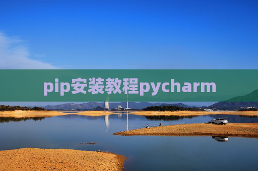 pip安装教程pycharm